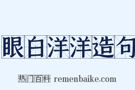 眼白洋洋造句是什么意思的图片